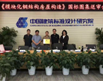 祝賀華油飛達集團的《模塊化鋼結構房屋標準圖集》通過了中國建筑標準設計研究院的審核