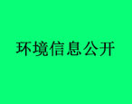 滄州市華油飛達固控設備有限公司環境信息公開內容